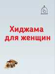 Хиджама для женщин