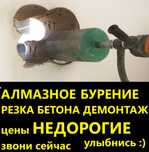 Алмазное бурение сверление демонтаж резка окон и дверей проемов