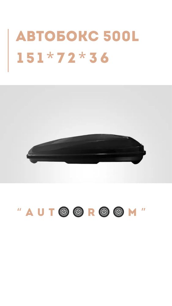 Автобокс 500 литров
