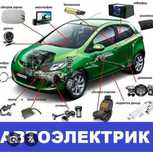 Автоэлектрик на выезд