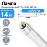 Лампа люминесцентная т5 14вт 6500k g4