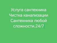 Услуга сантехника чистка канилизация