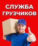 Грузовые перевозки Газели и Грузчики Сборка мебели Мебельщик Переезды.