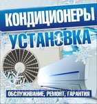 18000 Установка кондиционеров в 2 этапа