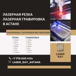 Лазерная Резка и Гравировка