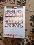 Немецкий словарь
