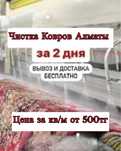 Мойка ковров в Алматы от 500 ₸/м² Кілем Палаз Дорожка Жуу