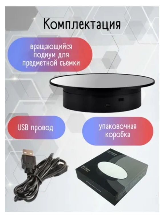 Вращающаяся тарелка/ подиум для сьёмок