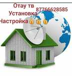 Ремонт телевизор Отау ТВ установка настройка жасаймыз кронштейн илемиз