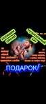 Подарок! На всю жизнь. Топ. Вип.