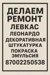 Делаем ремонт по доступным ценам