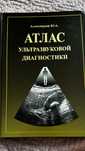 Атлас ультразвуковой диагностики. Аллахвердов Ю.А