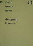 Книга Лето целого века Флориан Иллиес