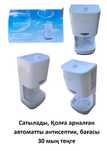 Сатылады, Қолға арналған
автоматты антисептик