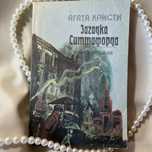 Книги “Загадка Ситтафорда” – Агата Кристи (2 книги, изд. Жазушы, 1988)