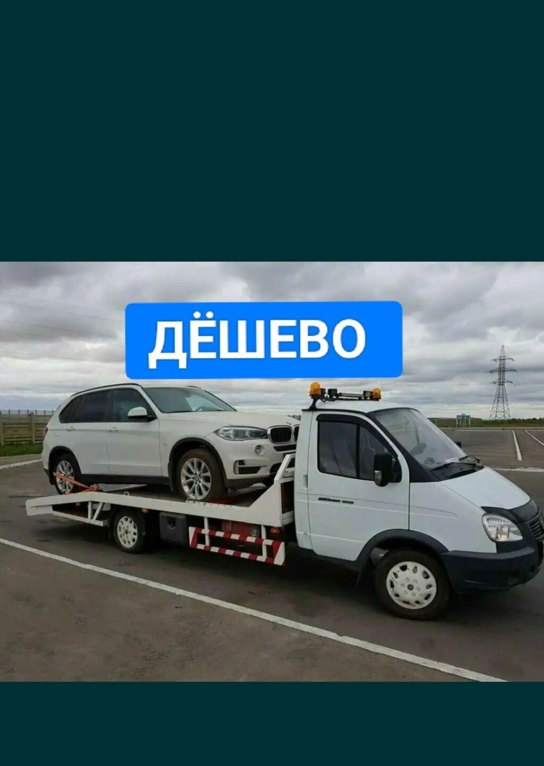 Эвакуатор недорого