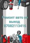 Сто. Ремонт автомобиля на выезд
