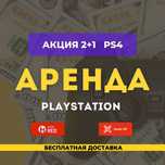 Ps прокат 2+1 аренда ps4 ps5 playstation