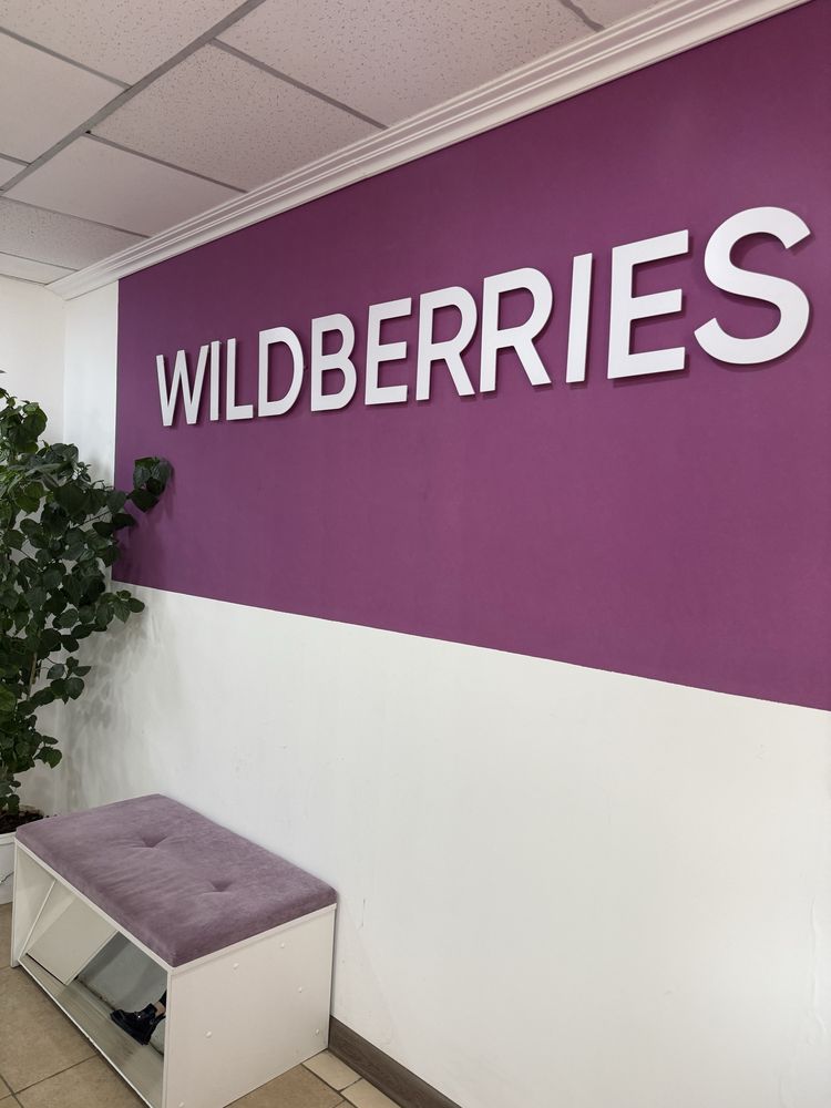 Пункт выдачи Wildberries