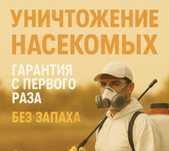 Профессиональная Дезинфекция Дезинсекция Дератизация с Гарантией