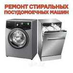 Ремонт стиральных  машин