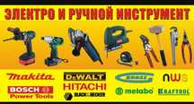 Ремонт бытовых и электроинструмент.
