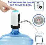 Электронная Помпа для подачи Воды.