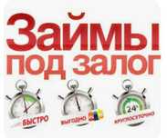 Деньги под залог недвижимости. Рефинансирование.