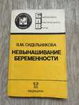 В.М. Сидельникова  Невынашивание беременности Москва Медицина 1986