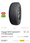 Шина комплект Triangle 265/65 R17 зимняя
