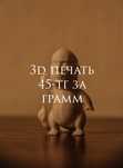 3D печать. Дёшево!