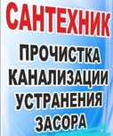 Услуги сантехника быстро и качественно. Приедим быстро.