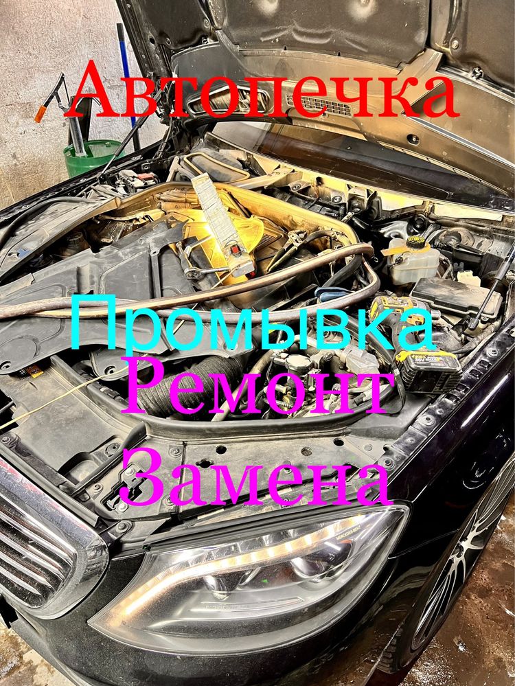 Ремонт чистка замена промывка автопечек!
