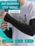 Спортивные нарукавники