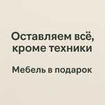 3 комнатная квартира "заезжай и живи - всё уже есть"