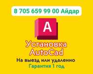 Установка Autocad (автокад). Гарантия 1 год.