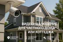 Видеонаблюдение для частного дома или коттеджа под Ключ!