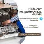 Ремонт посудомоечных машин–выезд и диагностика 0 ТГ. Гарантия до года