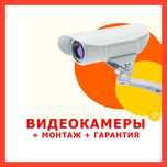 Камеры ВИДЕОНАБЛЮДЕНИЯ | Монтаж | Гарантия с ДОГОВОРОМ