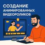 Анимированный Видеоролик