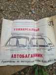 Новый! Автобогажник универсальный. СССР.