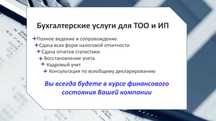 Бухгалтерские услуги для ТОО и ИП