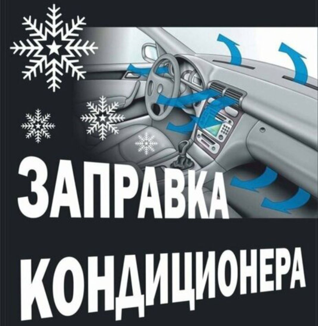 Фреон Заправка Автомобиль Замер давления системы охлаждения дозаправка