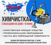 Химчистка чистка мягкой мебели в Костанае и области