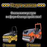 Каток , услуги катка , аренда катков