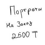 Рисую портреты.