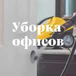 Влажная уборка офисных помещений