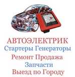 Выездной "Автоэлектрик,,