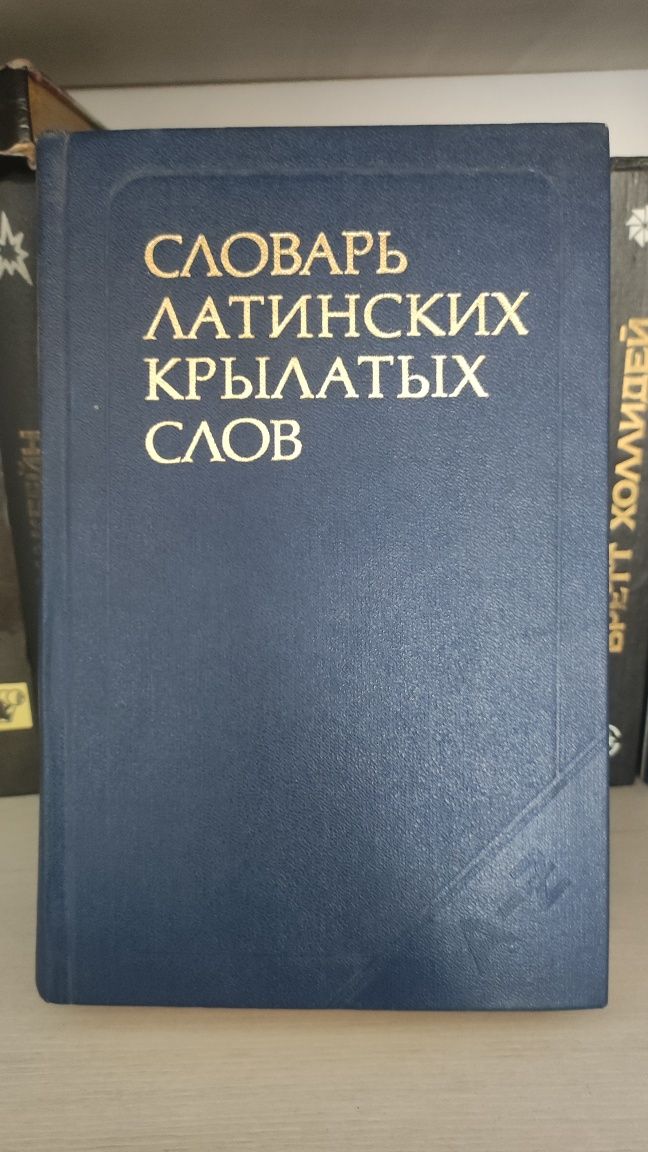 Словарь латинских крылатых слов