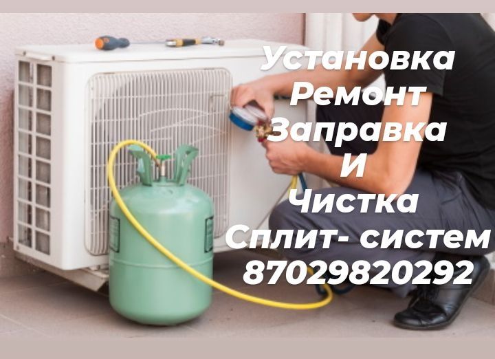Установка и ремонт сплит систем